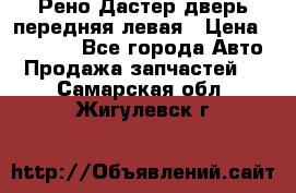 Рено Дастер дверь передняя левая › Цена ­ 20 000 - Все города Авто » Продажа запчастей   . Самарская обл.,Жигулевск г.